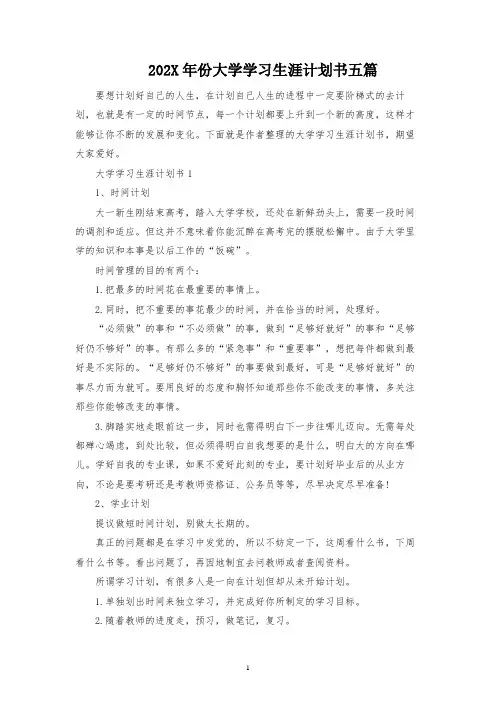 大学学习生涯规划书五篇
