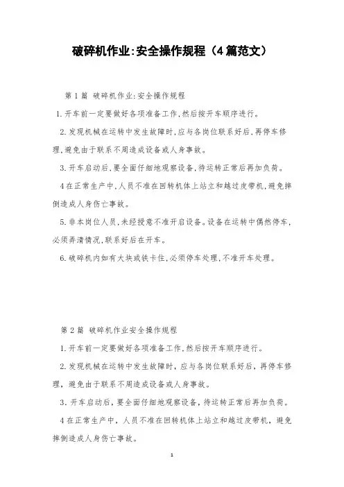 破碎机作业-安全操作规程(4篇范文)