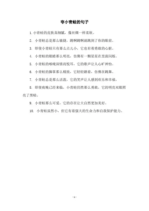 夸小青蛙的句子