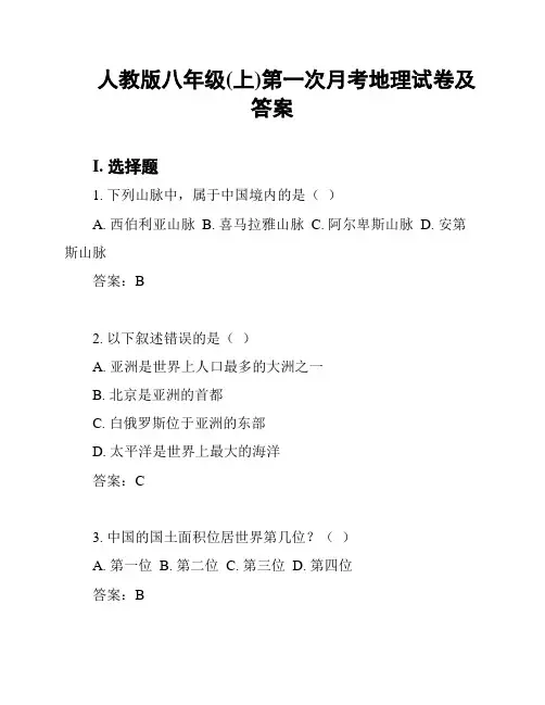 人教版八年级(上)第一次月考地理试卷及答案