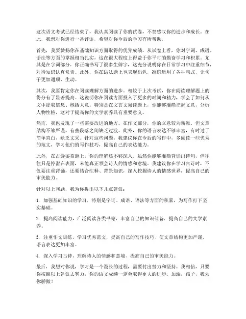 家长对孩子语文考试卷评语