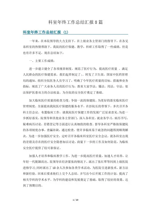 科室年终工作总结汇报8篇