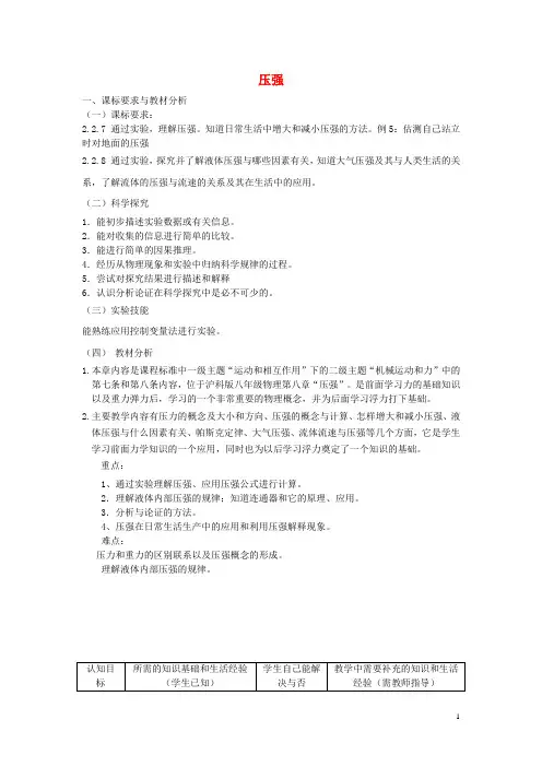八年级物理全册 压强复习教案 沪科版