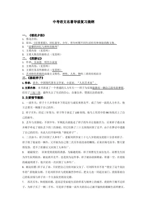 中考语文名著导读复习提纲