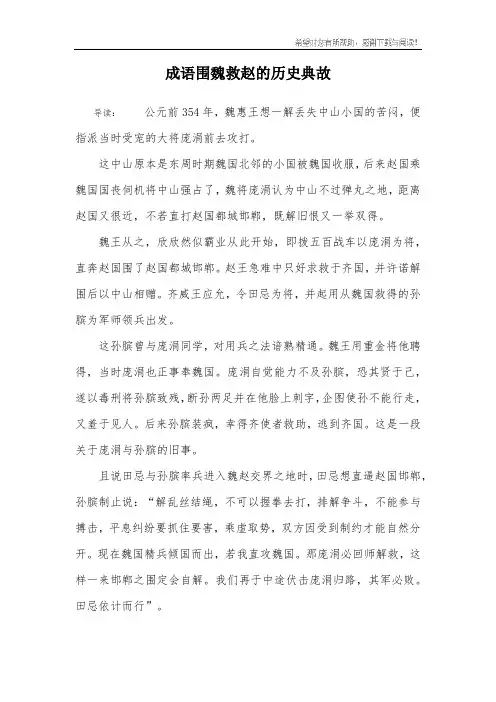 成语围魏救赵的历史典故