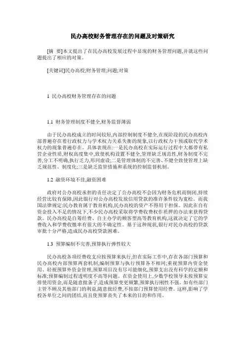 民办高校财务管理存在的问题及对策研究