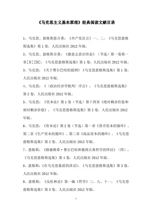 《马克思主义基本原理》经典阅读文献目录 (1)