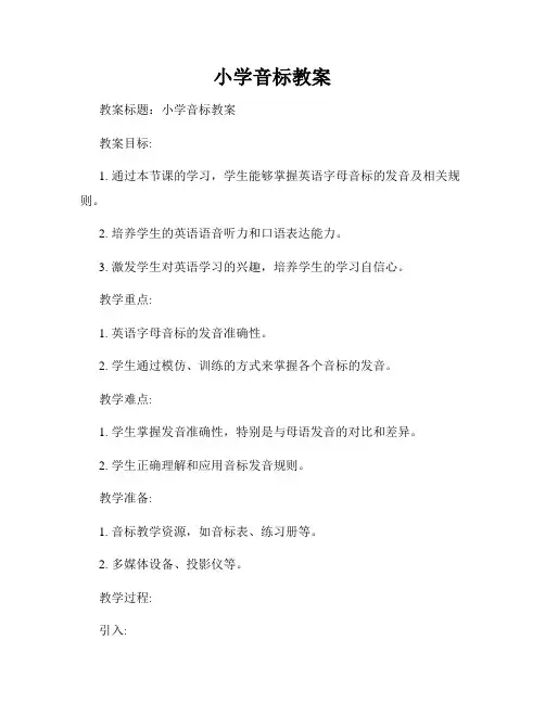 小学音标教案
