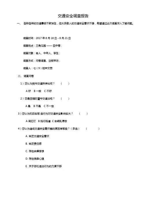 中学生交通安全调查报告