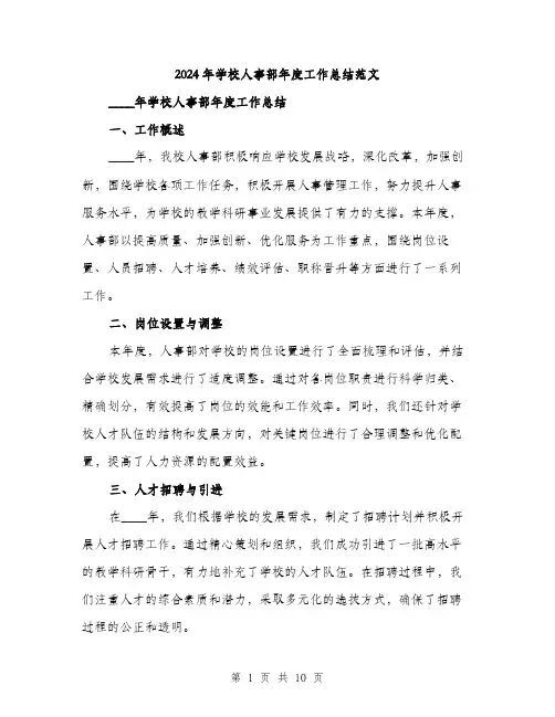 2024年学校人事部年度工作总结范文(三篇)