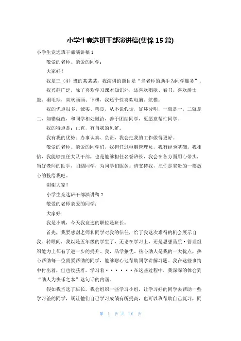 小学生竞选班干部演讲稿(集锦15篇)