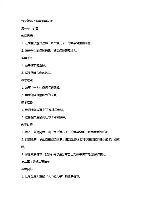 六个矮儿子教学教案设计