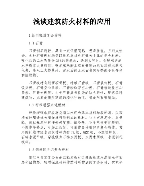 浅谈建筑防火材料的应用