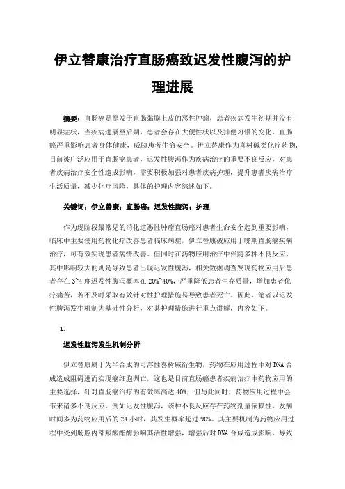 伊立替康治疗直肠癌致迟发性腹泻的护理进展
