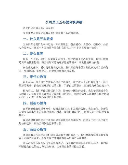 公司员工五心教育演讲稿