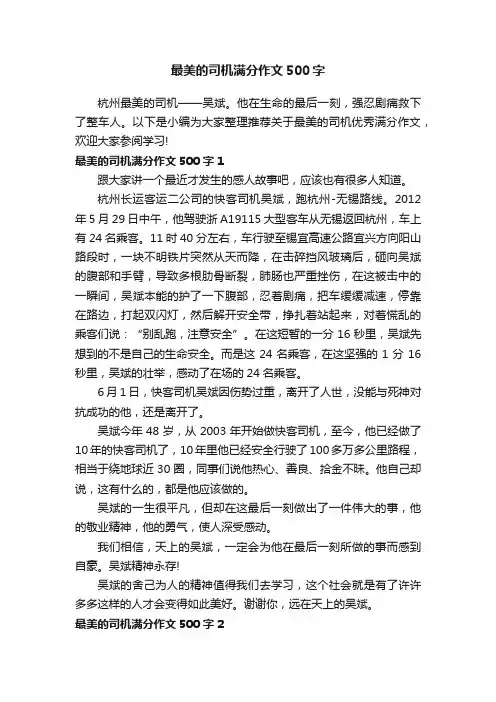 最美的司机满分作文500字