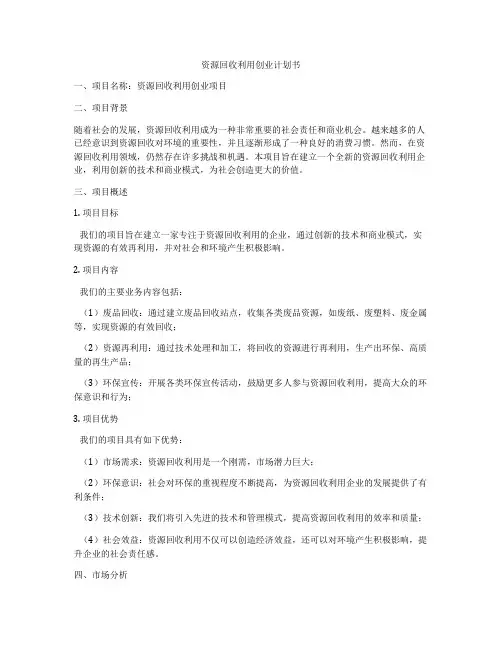 资源回收利用创业计划书