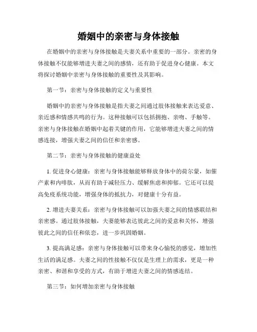 婚姻中的亲密与身体接触