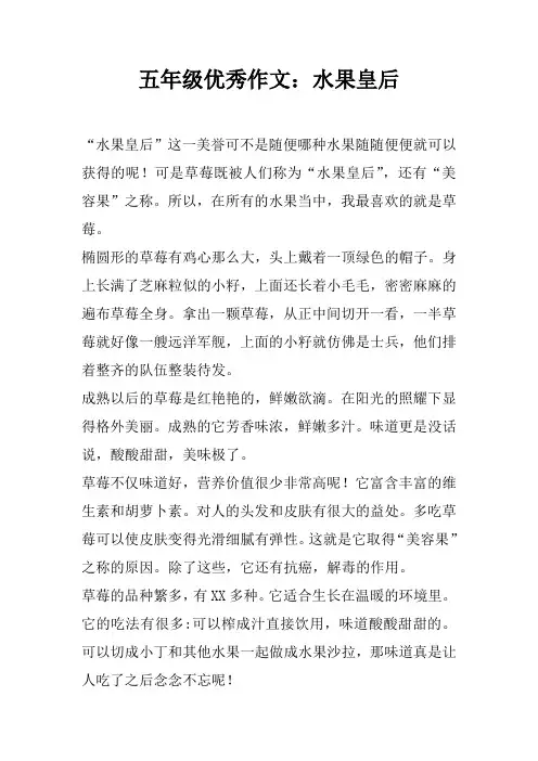 五年级优秀作文：水果皇后
