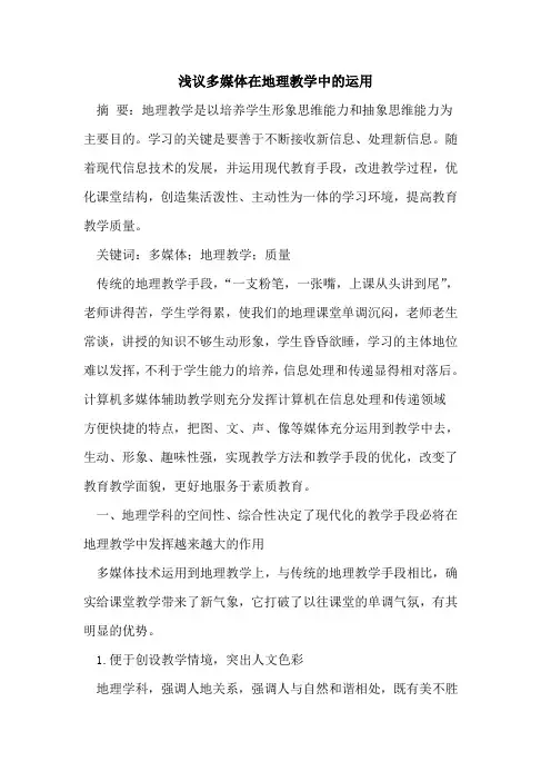 多媒体在地理教学中的运用