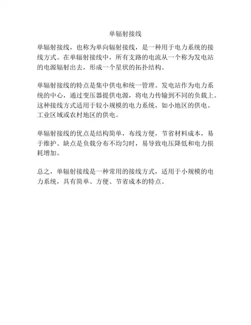 单辐射接线