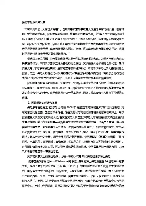 保险学起源及其发展[1]