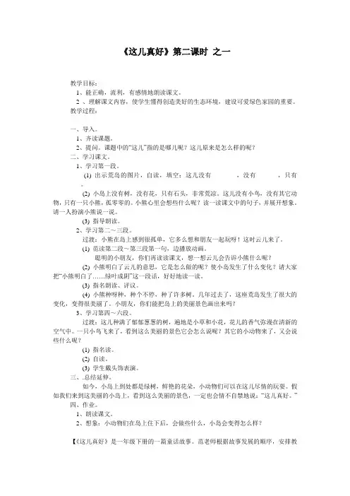 《这儿真好》第二课时 之一