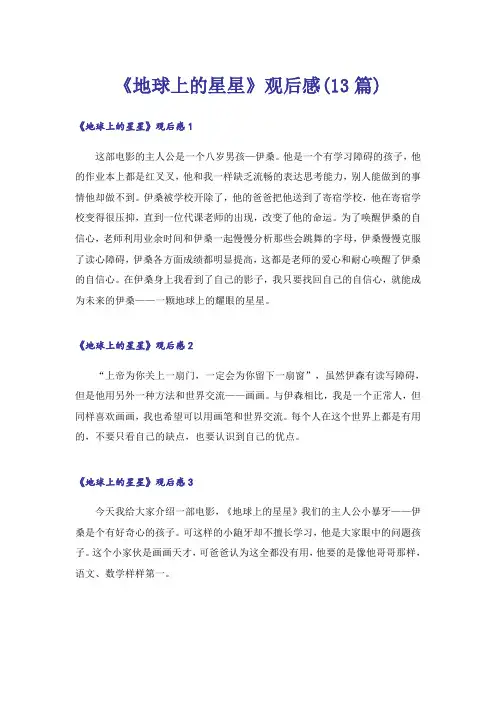 《地球上的星星》观后感(13篇)