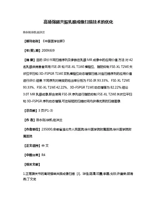 高场强磁共振乳腺成像扫描技术的优化
