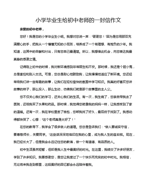 小学毕业生给初中老师的一封信作文