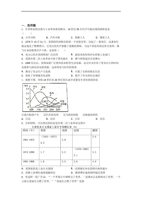 【压轴卷】中考九年级历史下第二单元第二次工业革命和近代科学文化模拟试卷附答案(3)