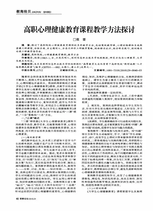 高职心理健康教育课程教学方法探讨
