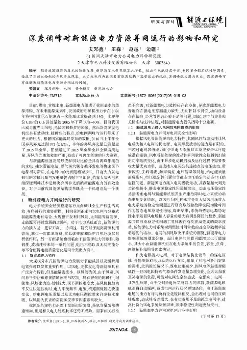 深度调峰对新能源电力资源并网运行的影响和研究
