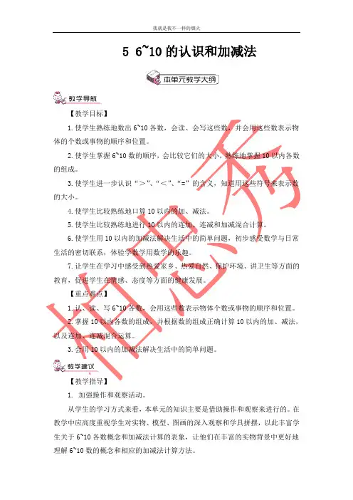 最新一年级上册数学教案5 6~10的认识和加减法