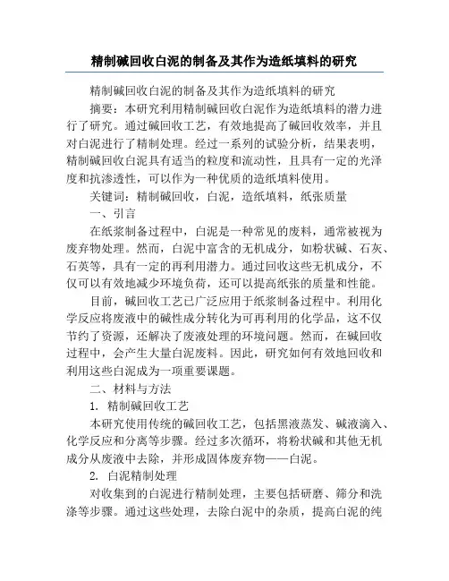 精制碱回收白泥的制备及其作为造纸填料的研究