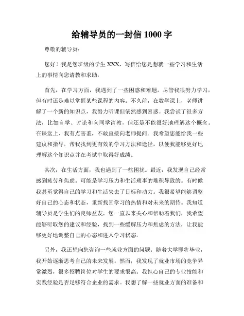 给辅导员的一封信1000字