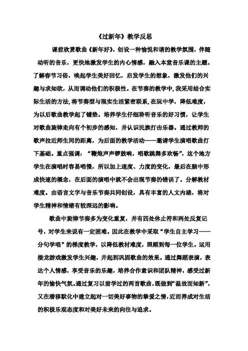 人教版小学音乐二年级上册《过新年》教学反思