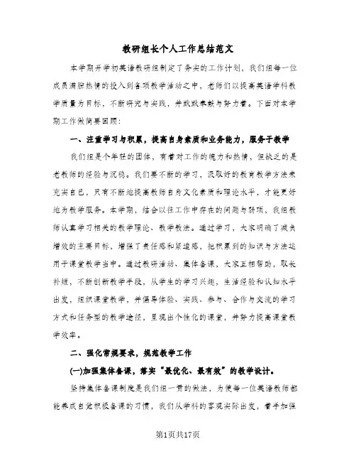 教研组长个人工作总结范文(6篇)