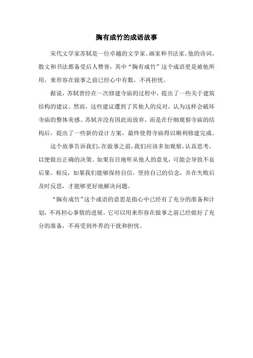 胸有成竹的成语故事