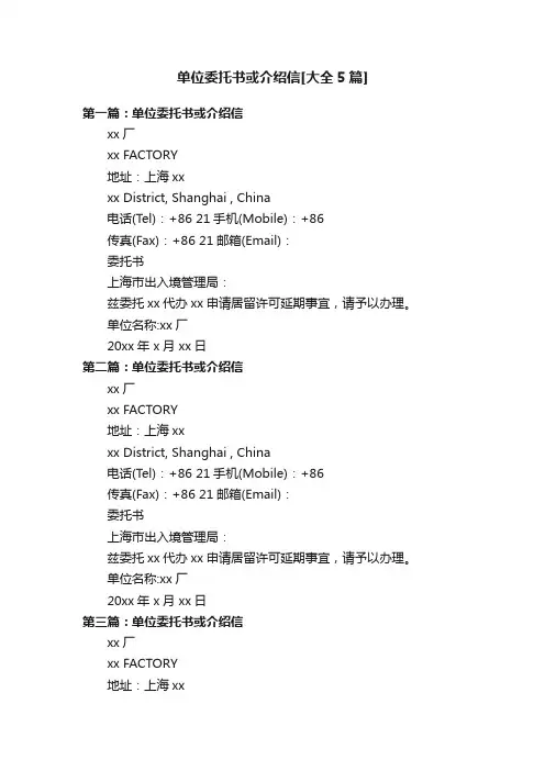 单位委托书或介绍信[大全5篇]