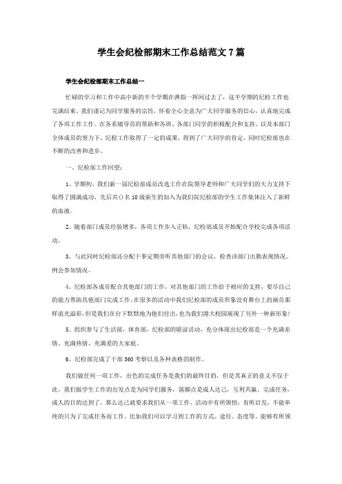 学生会纪检部期末工作总结范文7篇