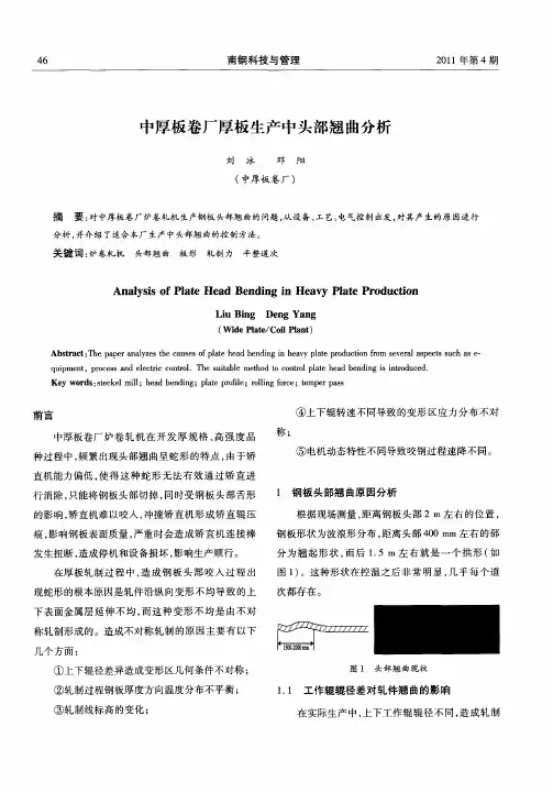 中厚板卷厂厚板生产中头部翘曲分析