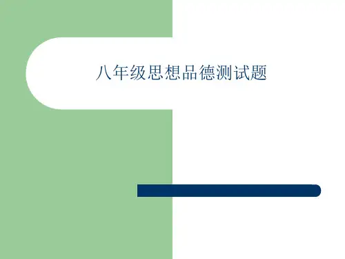 八年级思想品德上第一单元测试题