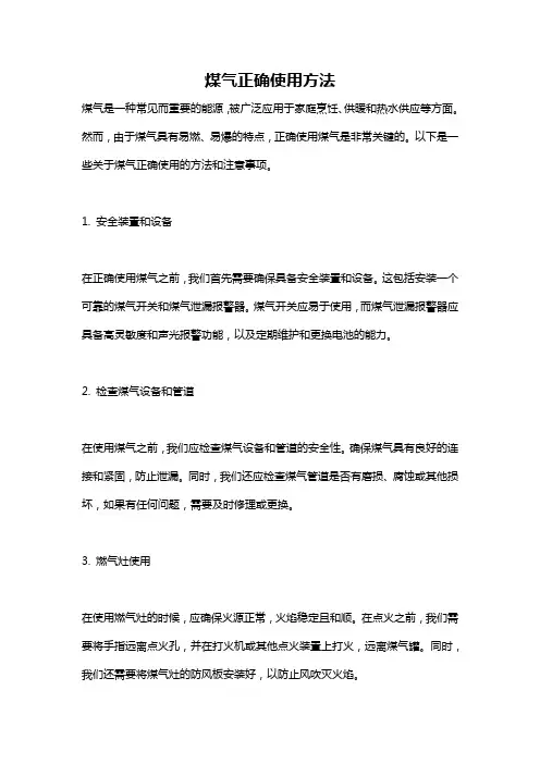 煤气正确使用方法