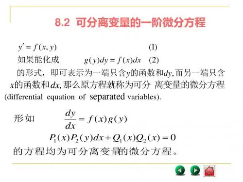 可分离变量的一阶微分方程.