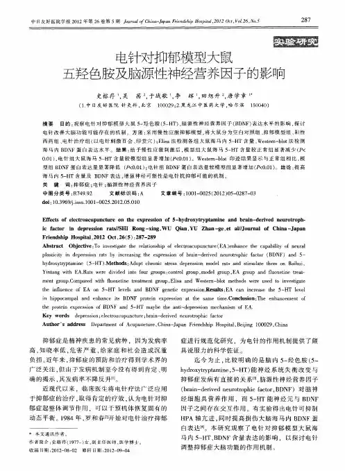 电针对抑郁模型大鼠五羟色胺及脑源性神经营养因子的影响