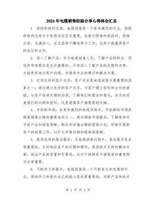 2024年电缆销售经验分享心得体会汇总