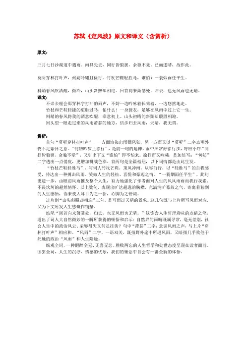 高中语文 文言文 苏轼《定风波》原文和译文(含赏析)
