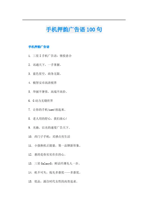 手机押韵广告语100句