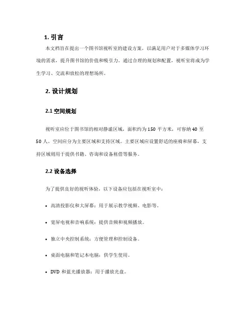 图书馆视听室建设方案